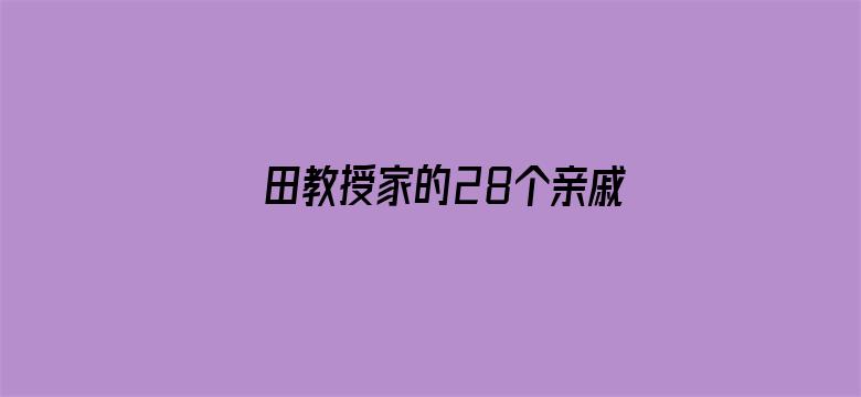 田教授家的28个亲戚